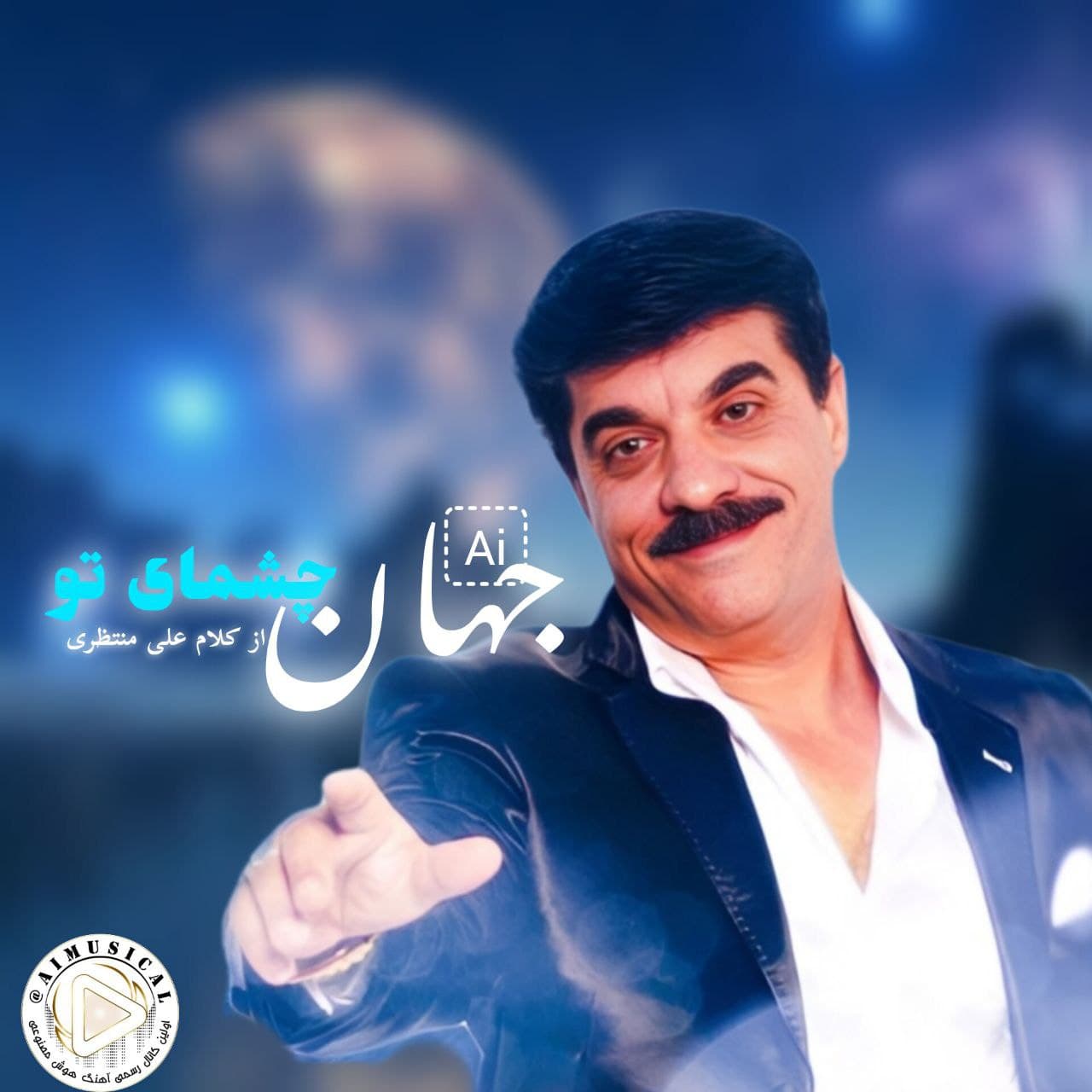 دانلود آهنگ هوش مصنوعی جدید به نام چشمای تو با صدای زنده یاد جهان 