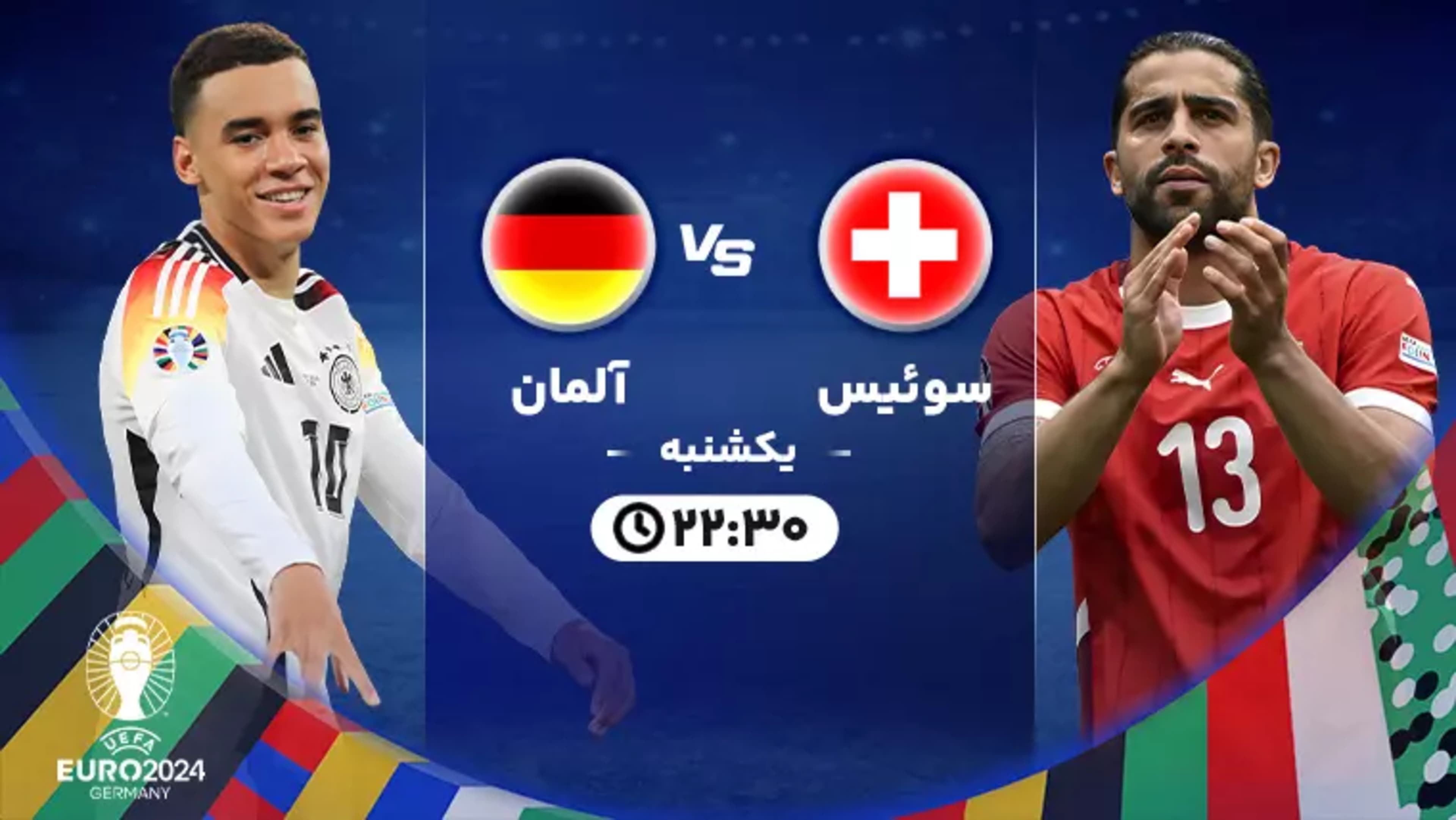 سوئیس و آلمان - یورو ۲۰۲۴