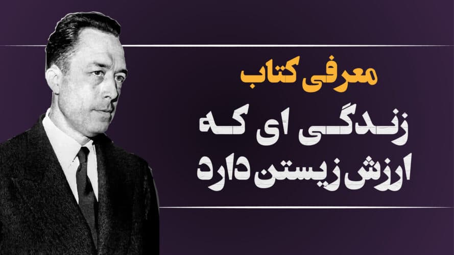 زندگی‌ای که ارزش زیستن دارد