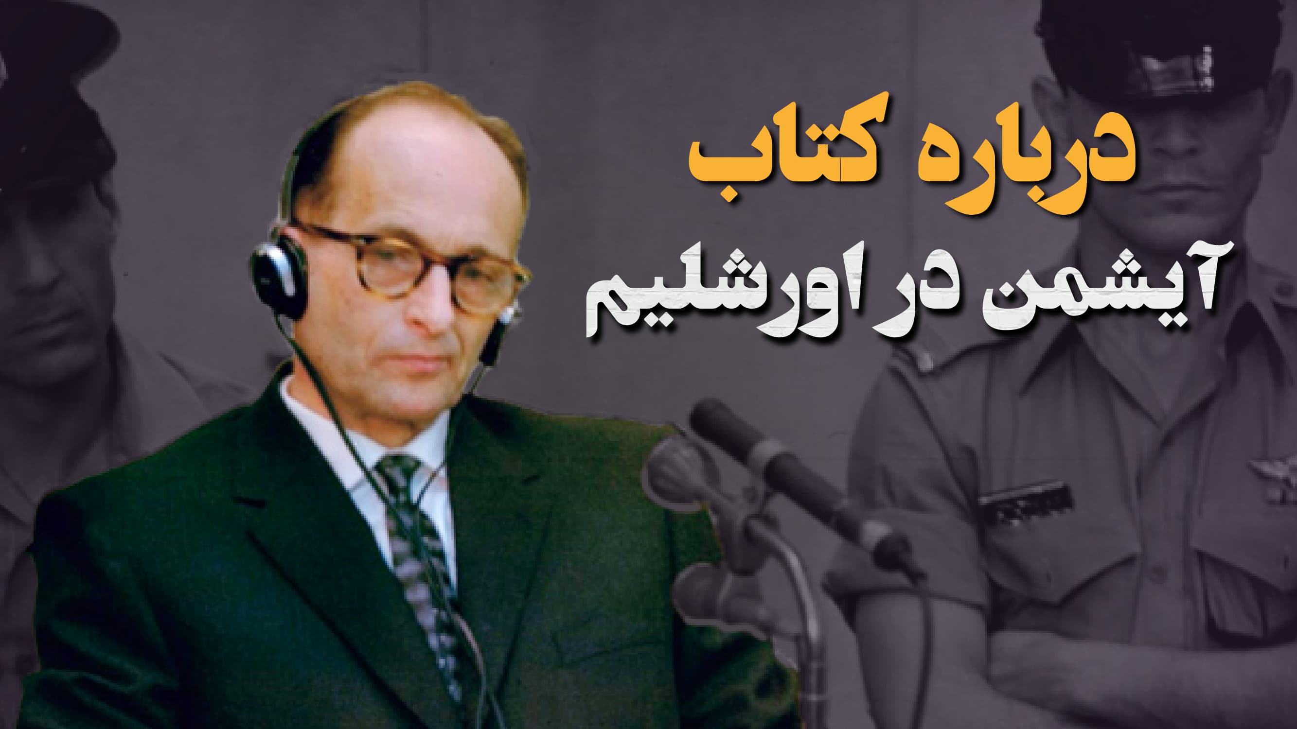 آیشمن در اورشلیم تجسم ابتذال شر