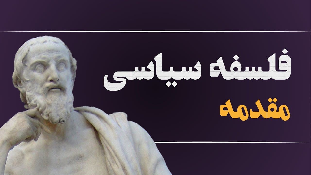 فلسفه سیاسی چیست؟ و چرا باید فلسفه سیاسی بخونیم؟