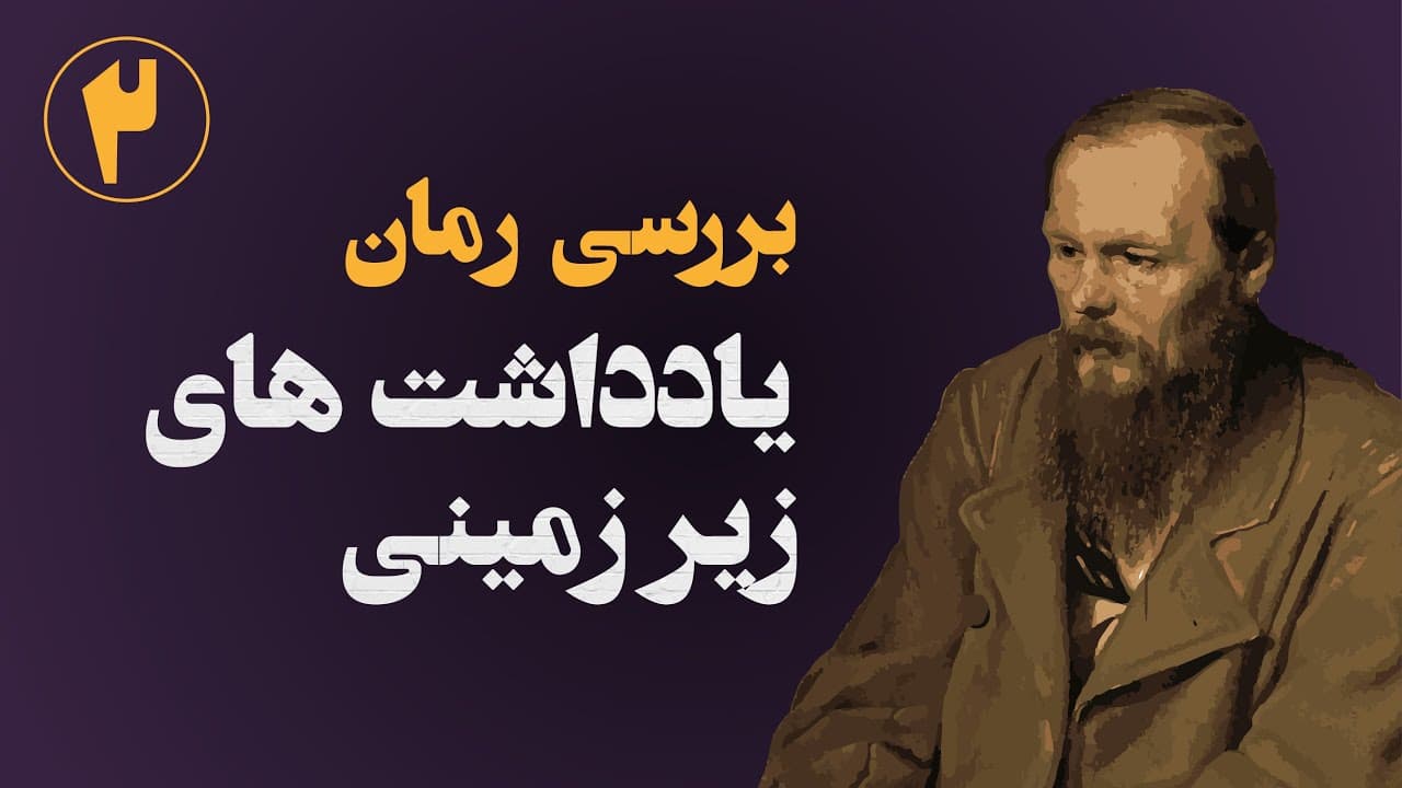 نقد و بررسی رمان یادداشت‌های زیرزمینی داستایوفسکی- قسمت دوم