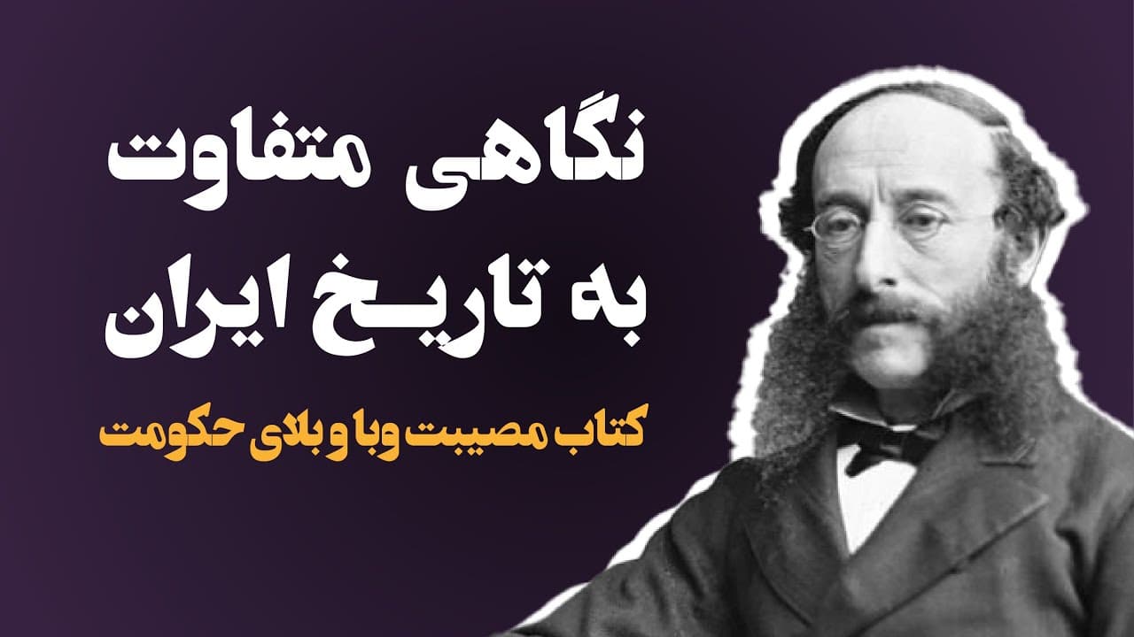 نگاهی متفاوت به تاریخ ایران - مصیبت وبا و بلای حکومت