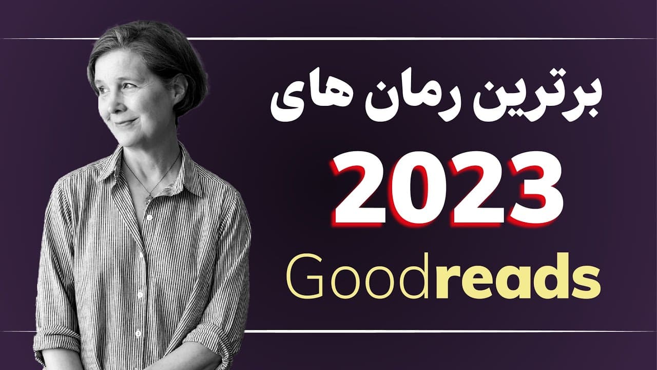 معرفی برترین رمان‌های سال 2023 به انتخاب کاربران گودریدز