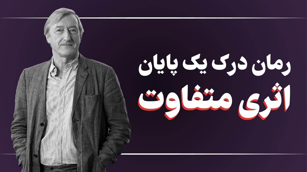 درک یک پایان رمانی متفاوت و جذاب از جولیان بارنز