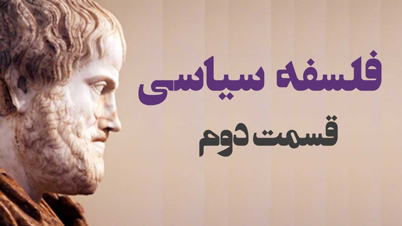 فلسفه سیاسی قسمت دوم: ایسونومی، دموکراسی، استبداد، جباریت