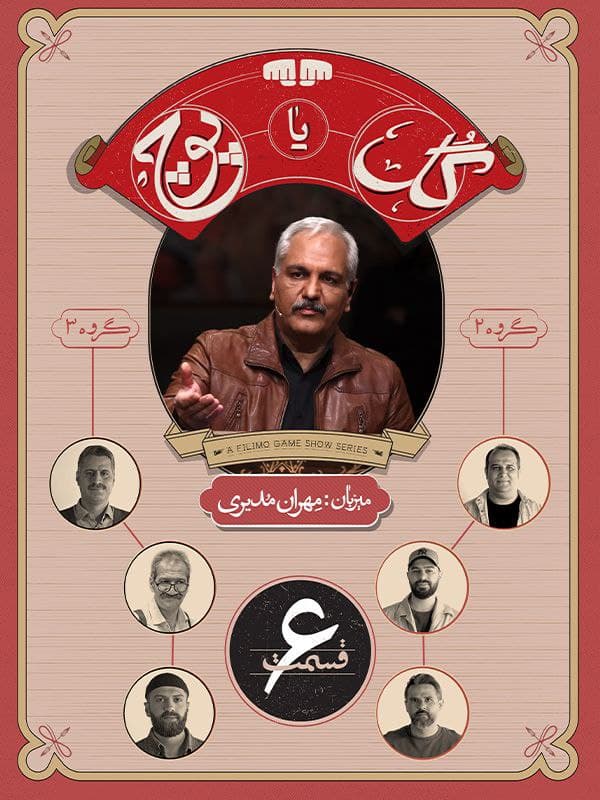 قسمت 6 مسابقه گل یا پوچ مهران مدیری + لینک دانلود نسخه کامل