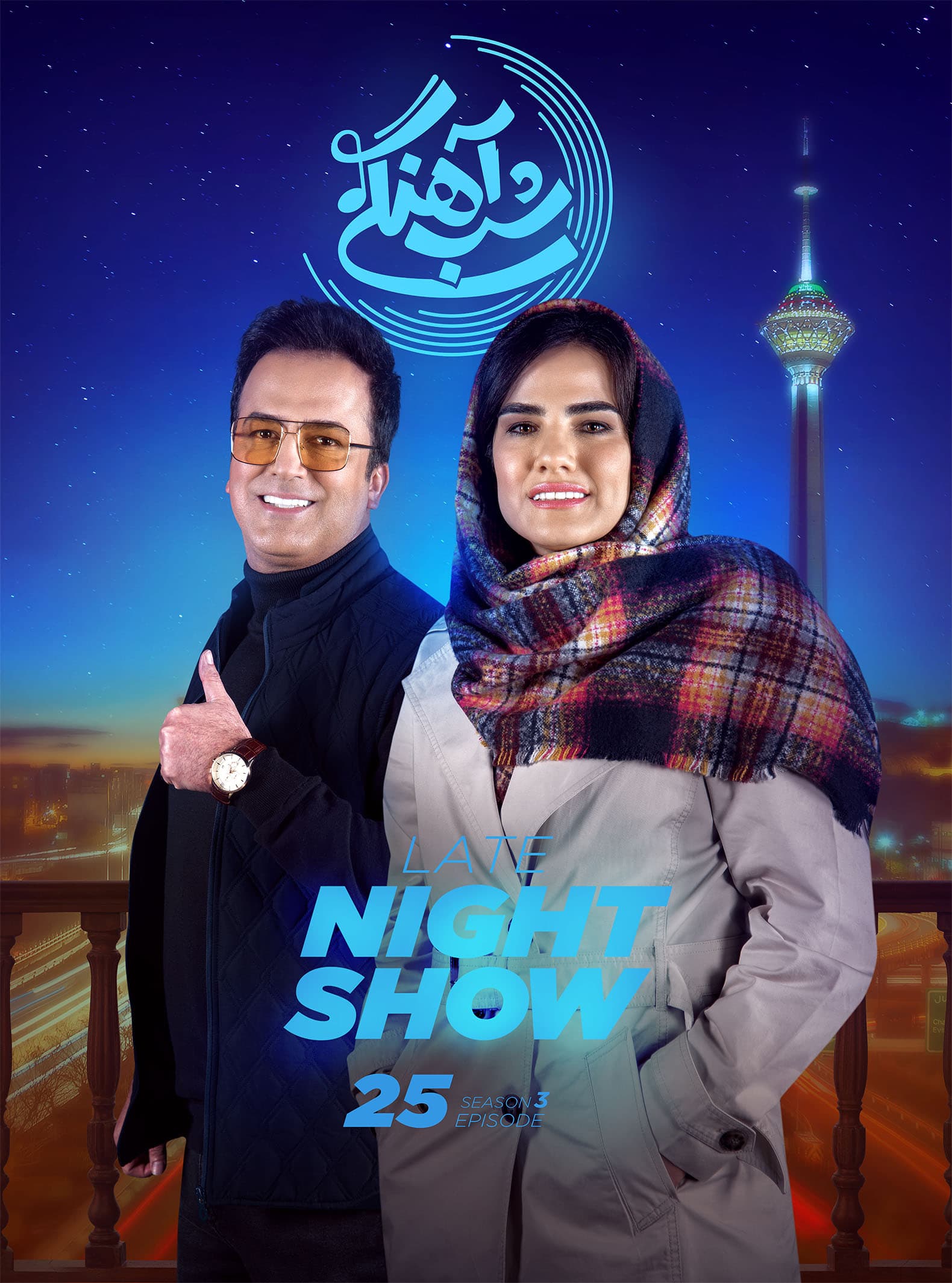 دانلود شب آهنگی قسمت 25 فصل ۳ با حضور فرشته کریمی