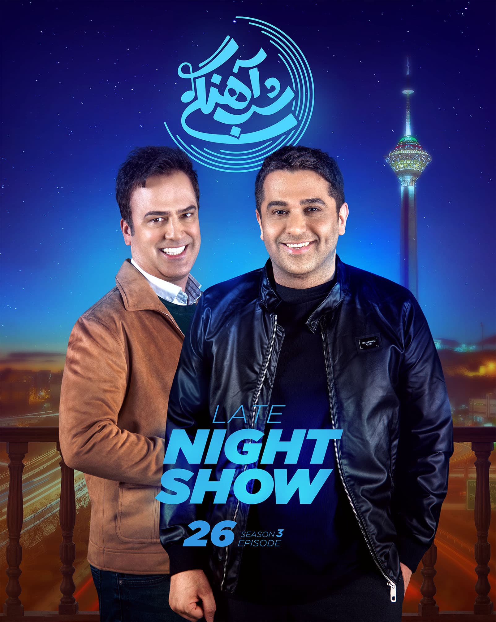 دانلود شب آهنگی قسمت 26 فصل ۳ با حضور حمید عسکری