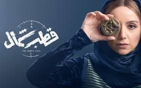 دانلود سریال قطب شمال قسمت 10 دهم ( قسمت 10 قطب شمال ) با حجم نیم بها