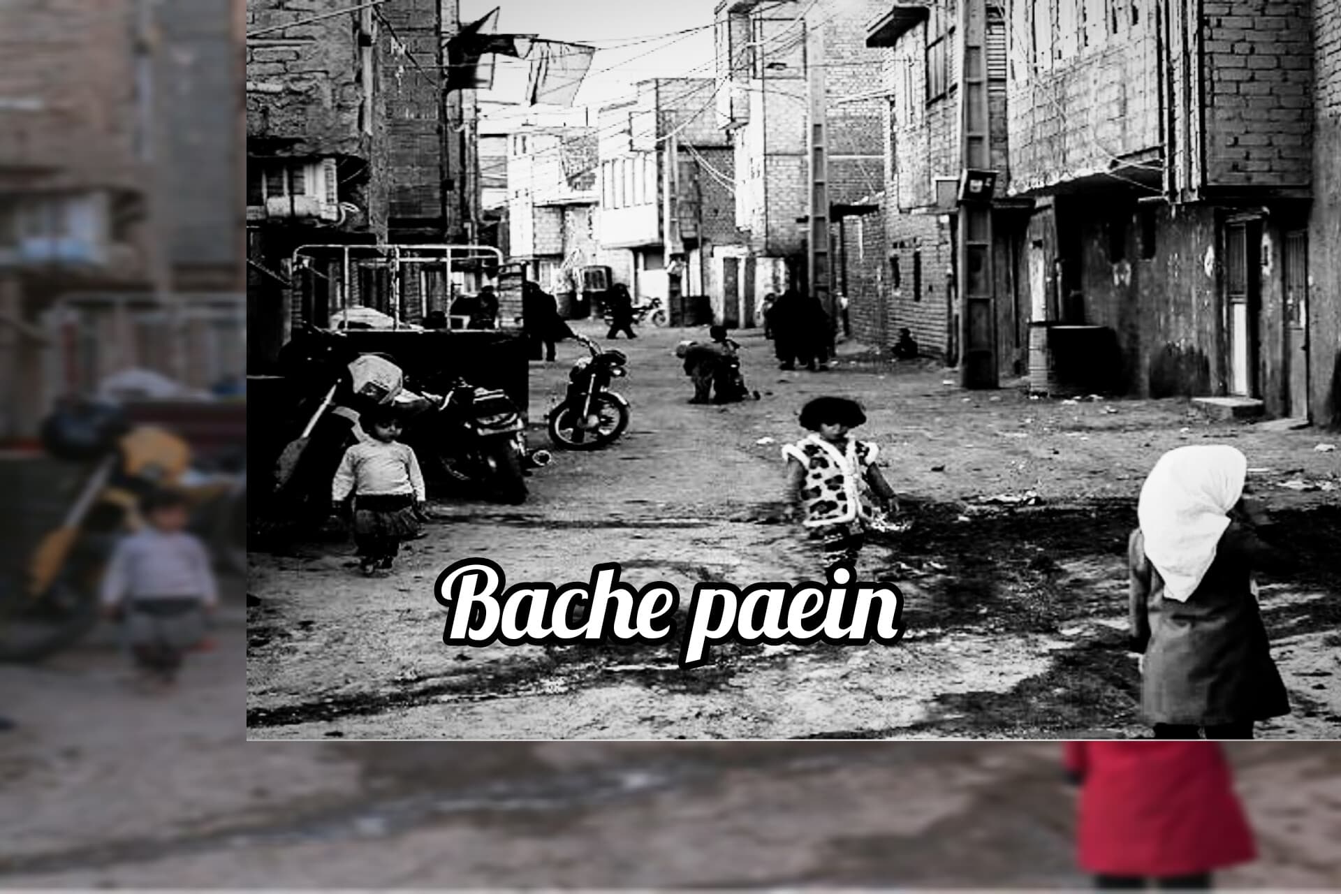اهنگ بچه پایین بیگانه
