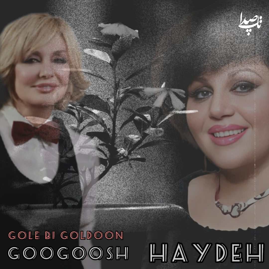 دانلود آهنگ "گل بی گلدون" از هایده و گوگوش (هوش مصنوعی)