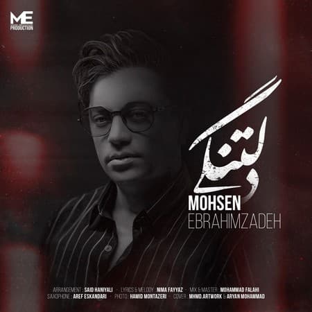 دانلود آهنگ دلتنگی از محسن ابراهیم زاده (کیفیت 320)