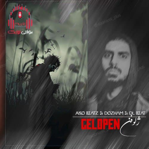  دانلود ریمیکس "ژلوفن" از پیشرو ، سورنا ، ناجی و مهدیار 