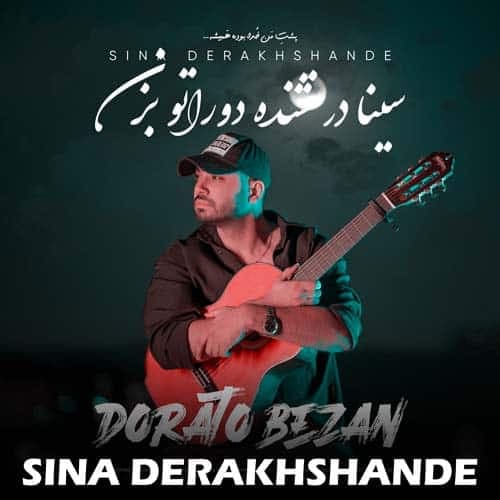 دانلود آهنگ "دوراتو بزن" از سینا درخشنده