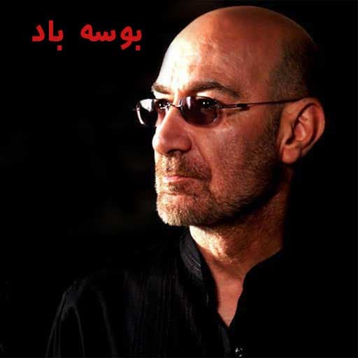 دانلود آهنگ بوسه باد از سیاوش قمیشی 
