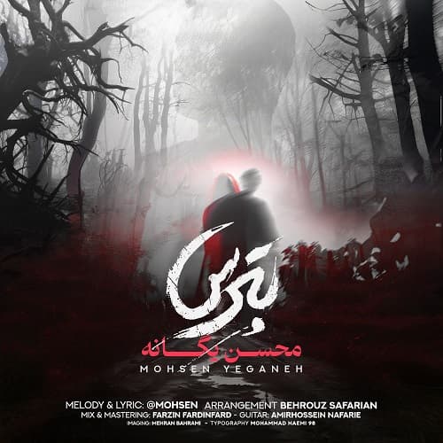 اهنگ جدید محسن یگانه به نام بترس + متن اهنگ