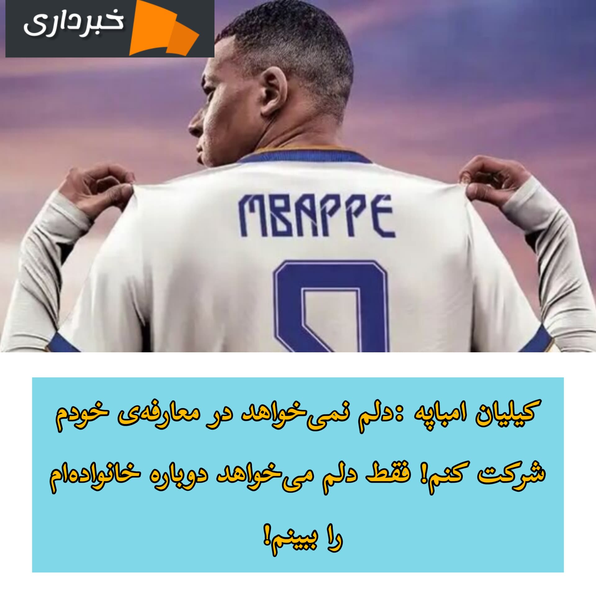 کیلیان امباپه:نمی‌خواهم در معارفه‌ام در سانتیاگو برنابئو باشم! 