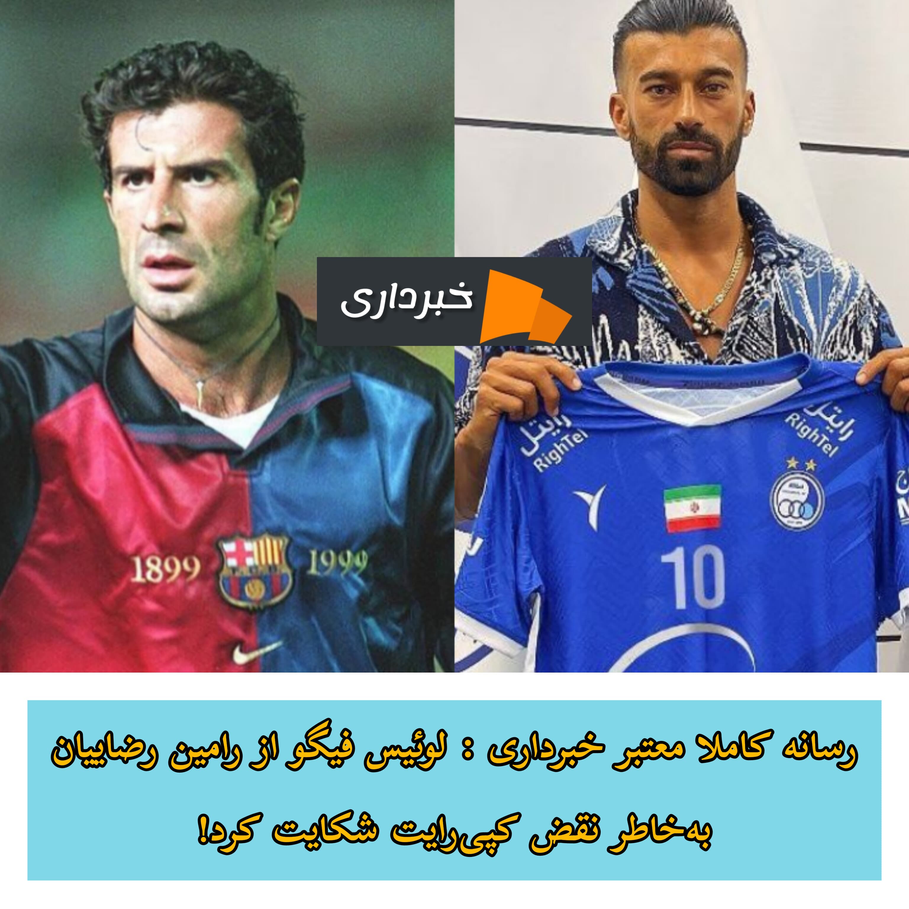 شکایت لوئیس فیگو از رامین رضاییان! ؛درگیری خوائن! 