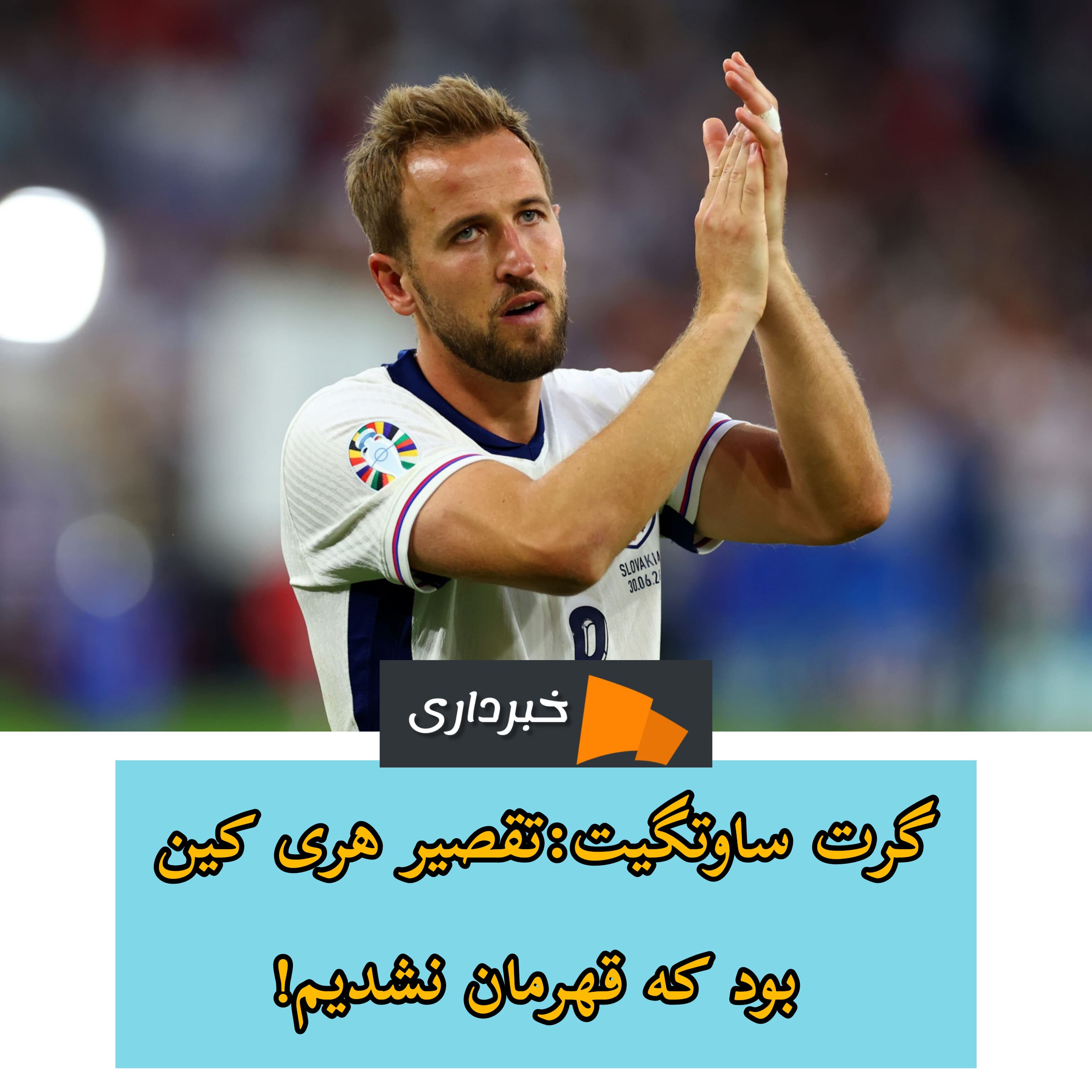 گرت ساوتگیت : به خاطر هری کین از تیم ملی رفتم!؛ تا او باشد تاکتیک های هیچکس جواب نمی‌دهد! 