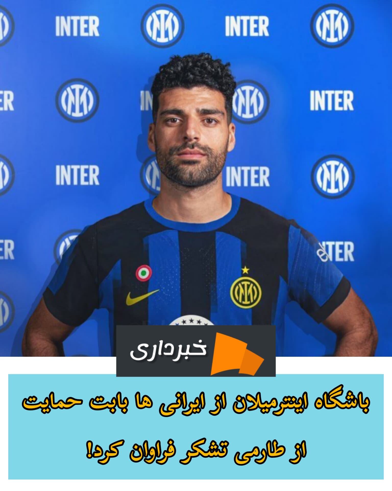 تشکر اینترمیلان از ایرانی ها بابت حمایت سنگین از طارمی!؛ تتلو خرید بعدی؟! 