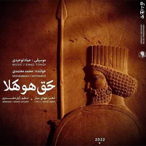 حق هو هلا من مرد میدانم ? محمد معتمدی