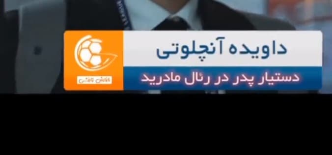 بهمن 1402/ نحوه زیرنویس اسم پسر کارلتو تو صدا و سیمای ایران... ?