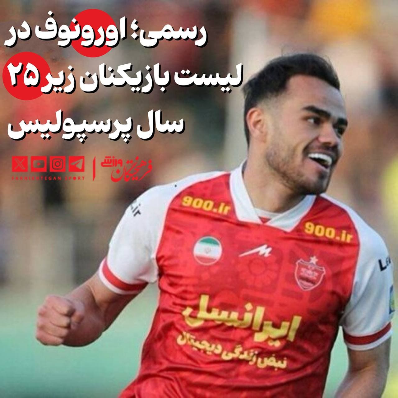 رسمی؛ اورونوف در لیست بازیکنان زیر ۲۵ سال پرسپولیس?