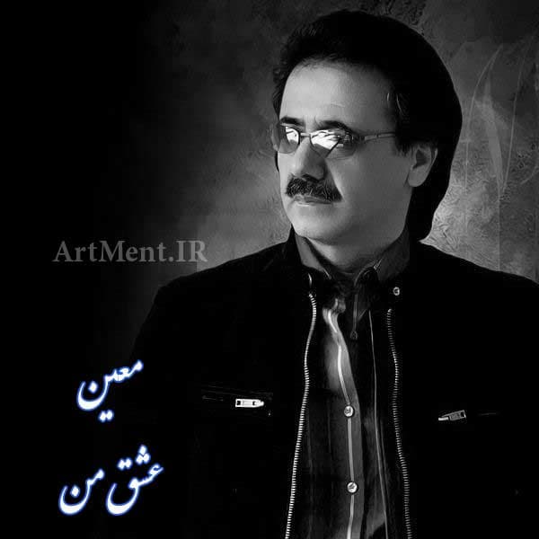 دانلود آهنگ عشق من منو صدا کن از معین ??‍?