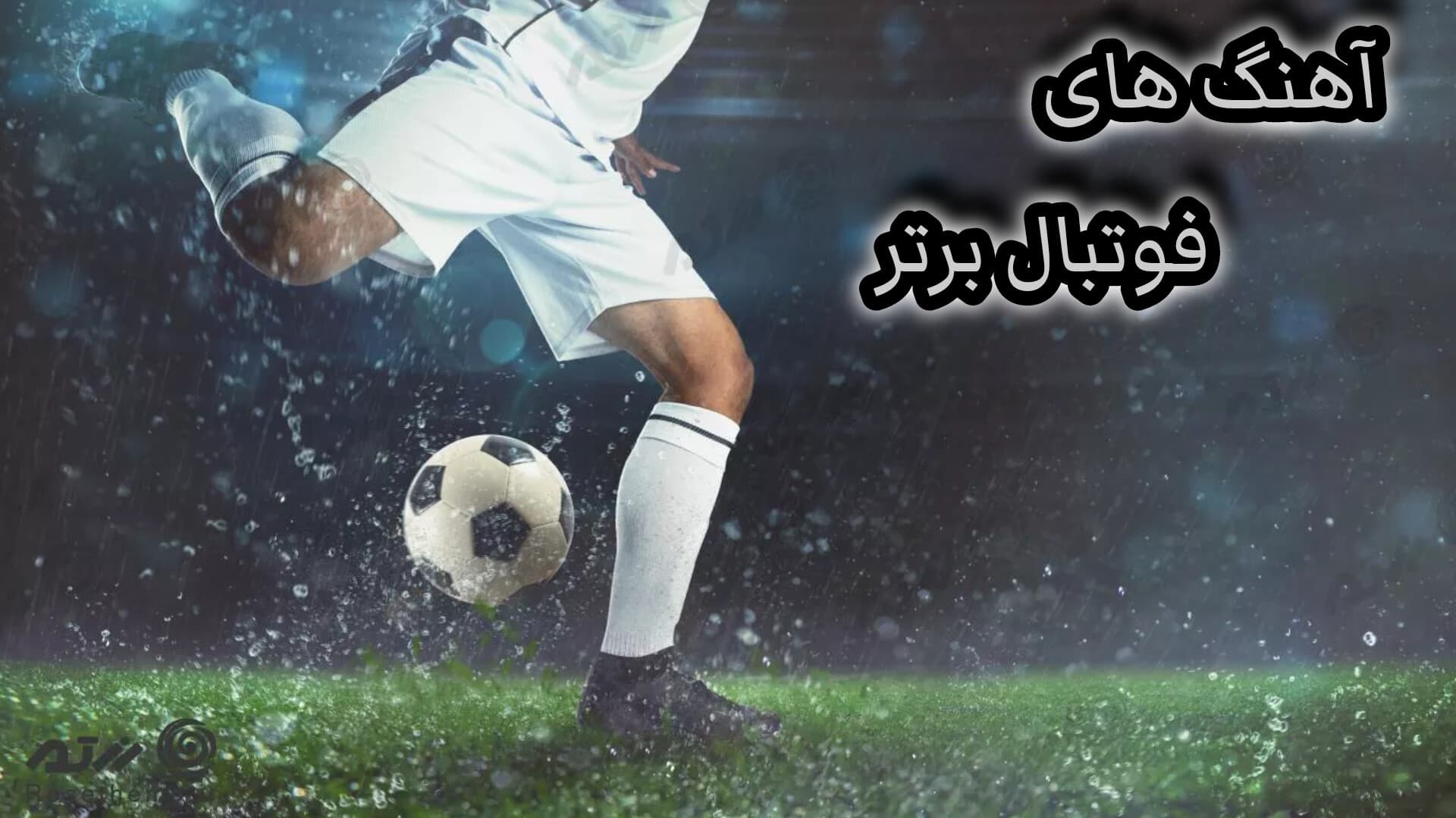 دانلود آهنگ برنامه فوتبال برتر ایران (او او او او)