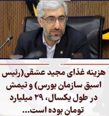 مجید عشقی رئیس سازمان بورس برای غذای خودش و تیمش تو ۳۰۰ روز ۲۹ میلیارد تومن فاکتور کرده!