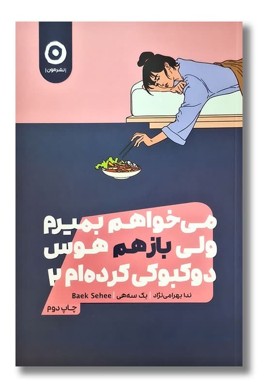 می خوام بمیرم ولی باز هوس دوکبوکی کردم!! {این کتاب تجربیاتی از دوران افسردگی، عوارض و رفع آن است}