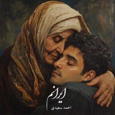 دانلود آهنگ جدید احمد سعیدی به نام ایرانم با کیفیت 320