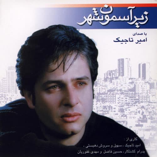دانلود آهنگ "زیر آسمان شهر" از امیر تاجیک | با کیفیت ۳۲۰