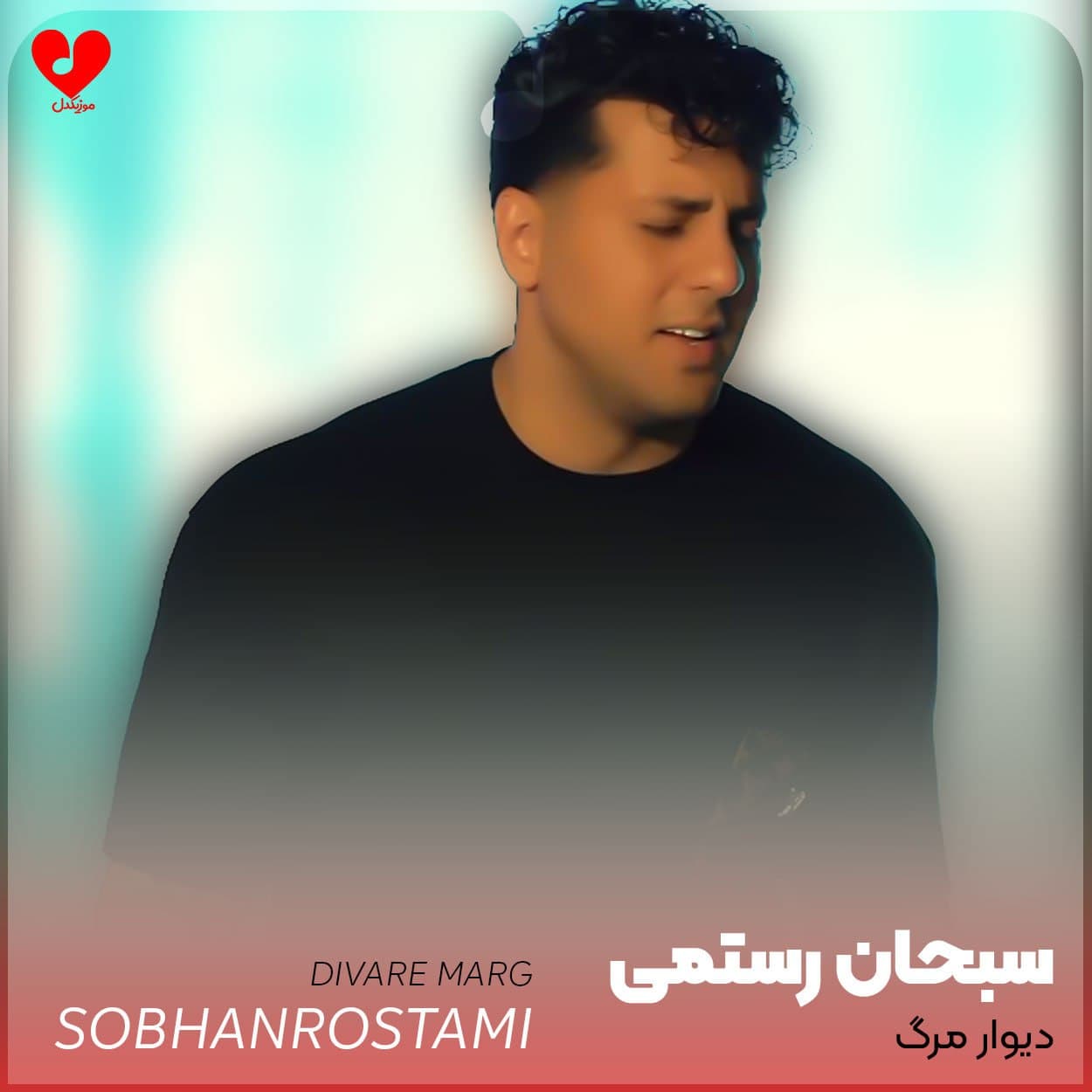 دانلود آهنگ کردی جدید سبحان رستمی به اسم "دیوار مرگ" | بهترین کیفیت