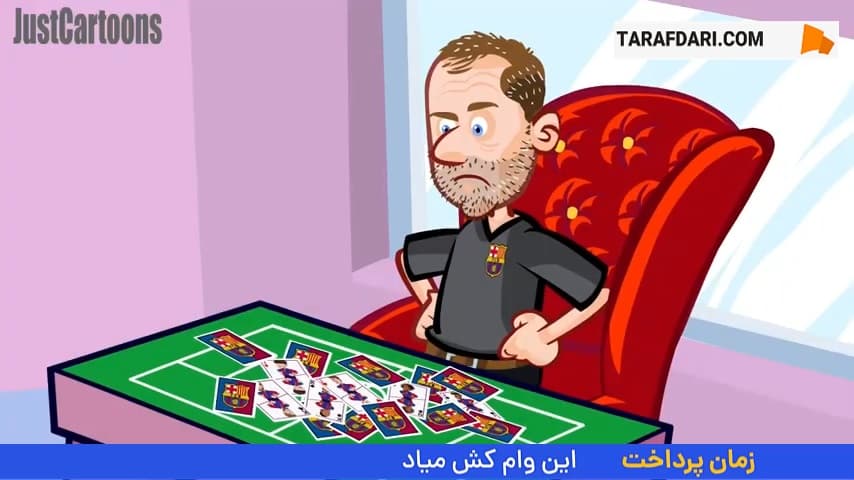 آیا بارسلونای هانسی فلیک خانه‌ای پوشالی است؟ / انیمیشن
