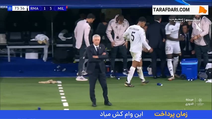 عصبانیت جود بلینگام پس از تعویض شدن مقابل میلان