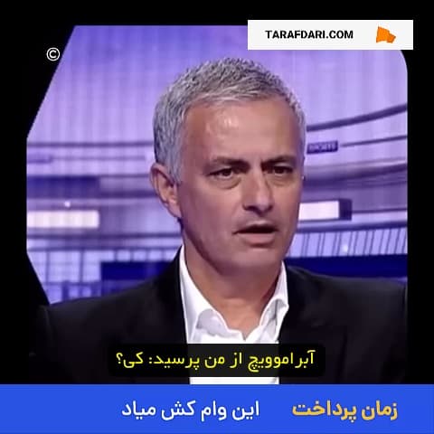 روایت مورینیو از روند جذب دروگبا برای چلسی؛ آقای آبراموویچ، پولش را بده و حرف نزن!