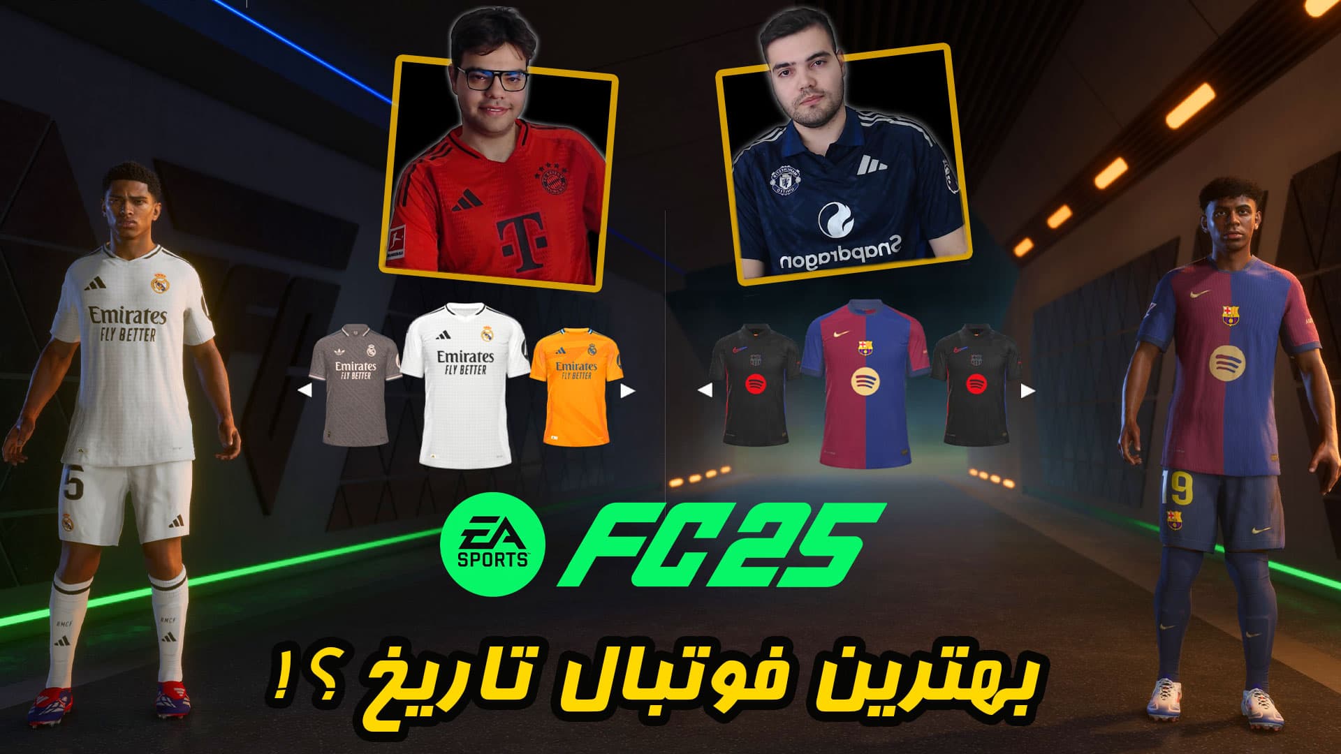  اولین گیم پلی FC 25 | فیفا 25 | FIFA 25 | اف سی ۲5 الکلاسیکو و بررسی کلی لینک آپارات و یوتوب در توضیحات 