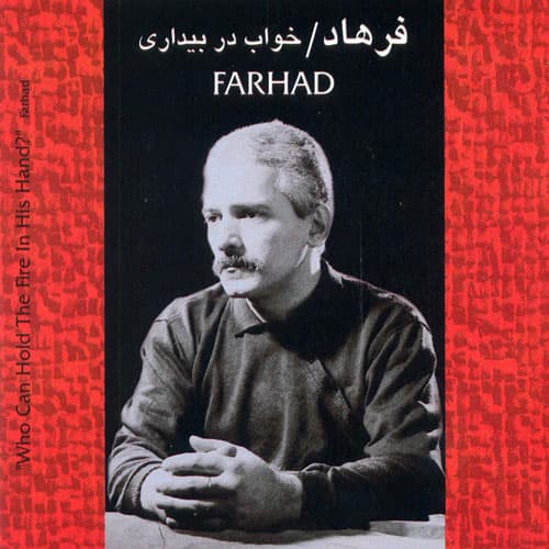 خواب در بیداری-فرهاد