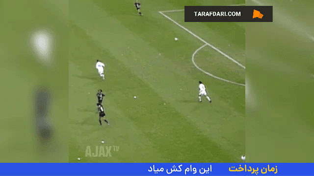 پیروزی 2-0 آژاکس مقابل رئال مادرید در سانتیاگو برنابئو (22 نوامبر، 1995)