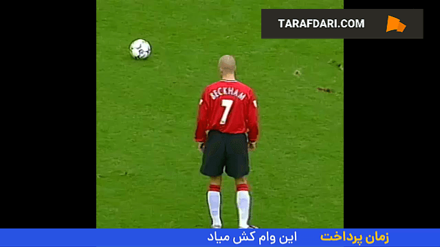 گل تماشایی دیوید بکام به منچستر سیتی (18 نوامبر، 2000)