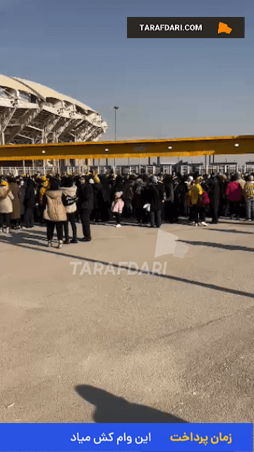 ورزشگاه نقش جهان در تسخیر بانوان سپاهانی
