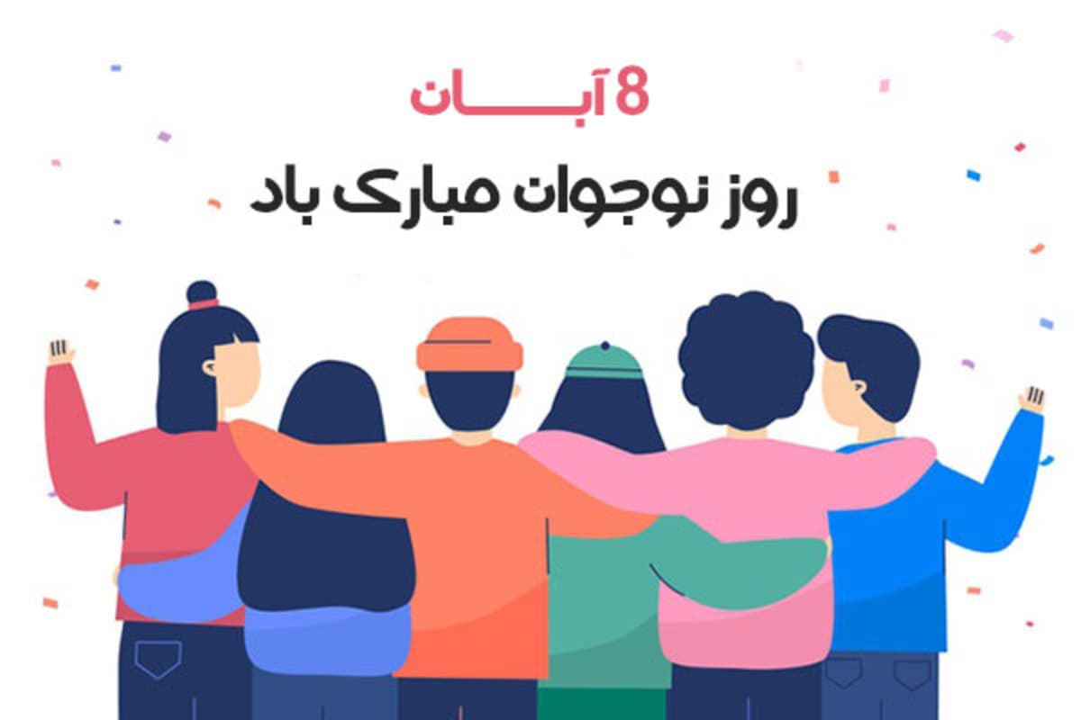 پیام تبریک روز نوجوان، هشتم آبان ۱۴۰۳ + عکس‌ها