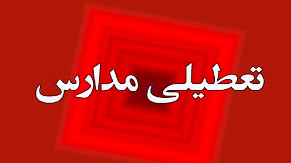 فوری / مدارس کازرون تعطیل اعلام شدند + جزئیات 