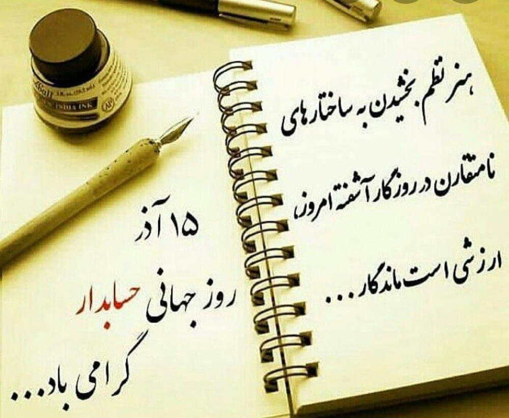 تبریک روز حسابدار 1403