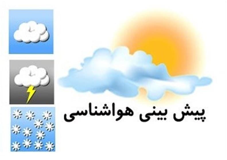 پیش‌بینی وضعیت هوای فردا پنج‌شنبه سوم آبان 