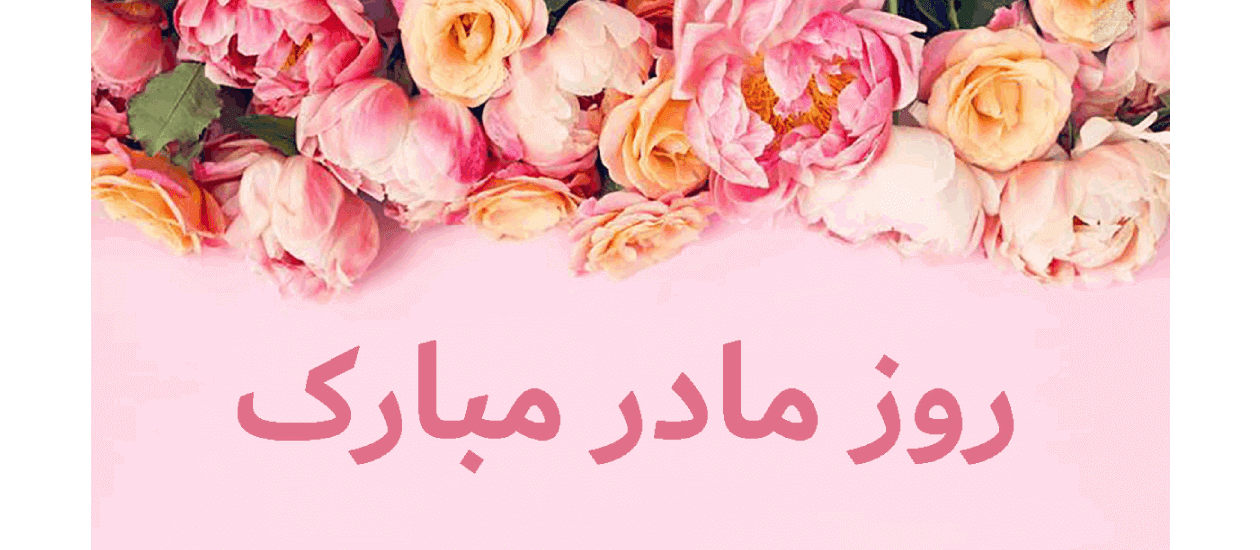 تبریک روز مادر 1403؛ با این پیام‌ها ارزش محبت و فداکاری مادران را به خود یادآوری کنید 