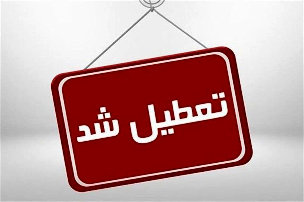 خبر مهم از تعطیلی دانشگاه‌ها امروز 8 مهر