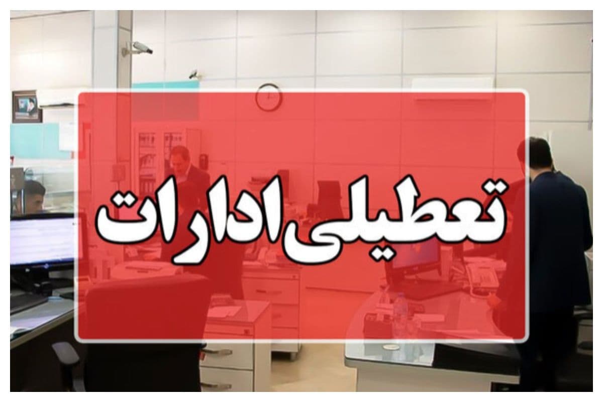 فوری / ادارات خرمشهر امروز تعطیل شد